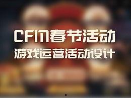 cfm春节活动最新爆料,CFM春节活动爆料抢先看！